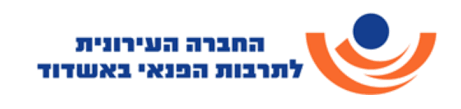 החברה העירונית לתרבות הפנאי אשדוד